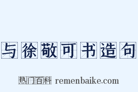 与徐敬可书造句是什么意思的图片